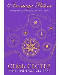 Семь сестер. Потерянная сестра