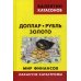 Доллар, рубль, золото. Мир финансов. Накануне катастрофы. Выпуск 7