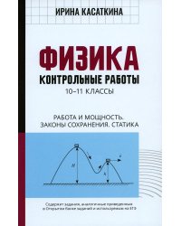 Физика. Работа и мощность, законы сохранения, статика. 10-11 классы. Контрольные работы