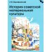 История советской материальной культуры: Учебное пособие для вузов