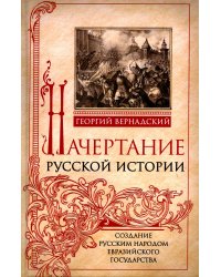 Начертание русской истории. Создание русским народом евразийского государства