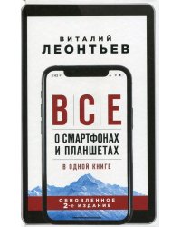 Все о смартфонах и планшетах в одной книге. 2-е издание