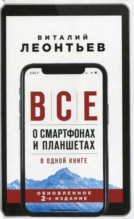 Все о смартфонах и планшетах в одной книге. 2-е издание