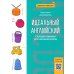 Идеальный английский. Словарик-минимум для начальной школы