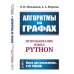 Алгоритмы на графах: Использование языка Python