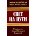 Древнеиндийская "Книга Золотых Правил". Свет на Пути. 3-е изд