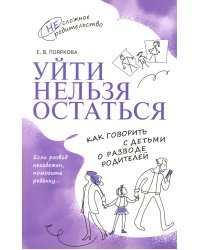 Уйти нельзя остаться. Как говорить с детьми о разводе родителей