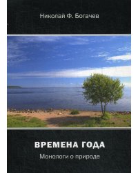 Времена года. Монологи о природе