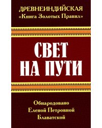 Древнеиндийская "Книга Золотых Правил". Свет на Пути. 3-е изд