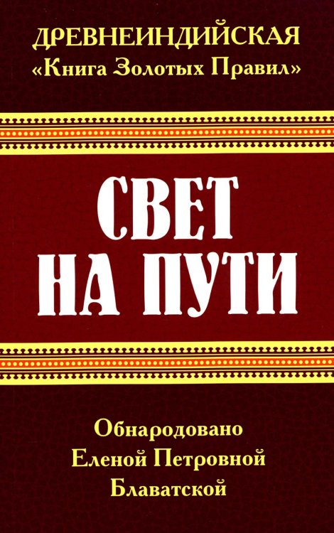 Древнеиндийская "Книга Золотых Правил". Свет на Пути. 3-е изд