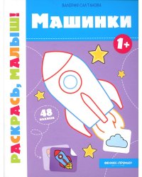 Машинки 1+. Книжка-раскраска