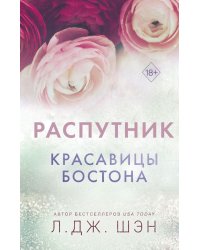 Красавицы Бостона. Распутник (#4)