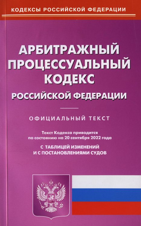 Арбитражный процессуальный кодекс Российской Федерации по состоянию на 20 сентября 2022 г.