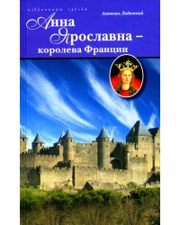 Анна Ярославна - королева Франции