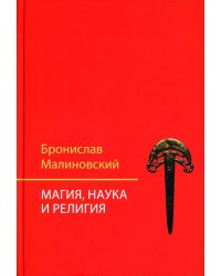 Магия, наука и религия