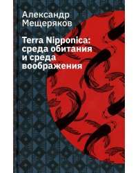 Terra Nipponica. Среда обитания и среда воображения