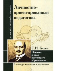 Личностно-ориентированная педагогика. Понятие и цели настоящего образования