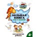 Большая книга игр и заданий для развития ребенка. 4+