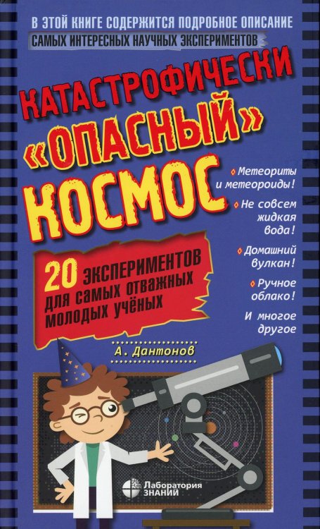 Катастрофически «опасный» космос. 20 экспериментов для самых отважных молодых ученых