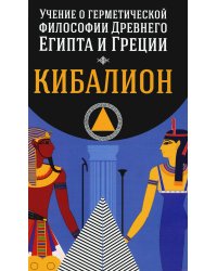 Учение о герметической философии Древнего Египта и Греции. Кибалион