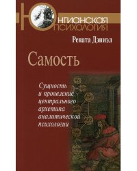 Самость. Сущность и проявление центрального архетипа аналитической психологии