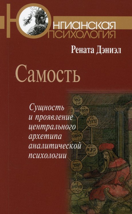 Самость. Сущность и проявление центрального архетипа аналитической психологии