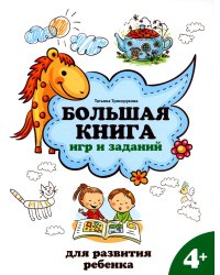 Большая книга игр и заданий для развития ребенка. 4+