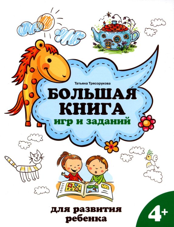 Большая книга игр и заданий для развития ребенка. 4+