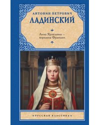 Анна Ярославна — королева Франции