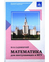 Математика для поступающих в МГУ