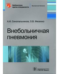 Внебольничная пневмония