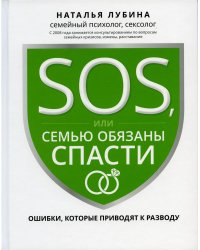 SOS, или Семью обязаны спасти. Ошибки, которые приводят к разводу