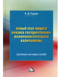 Новый этап общего кризиса государственно-монополистического капитализма. Сборник научных статей