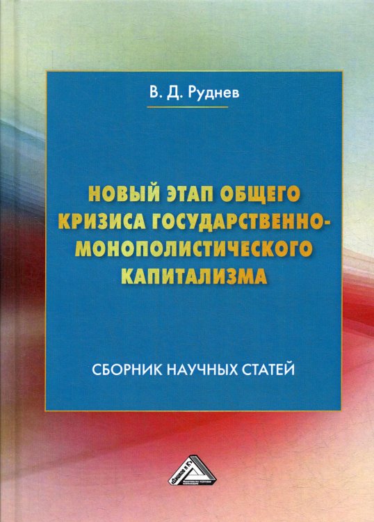 Новый этап общего кризиса государственно-монополистического капитализма. Сборник научных статей