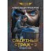 Смертный страж-2. Привратник