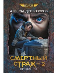 Смертный страж-2. Привратник