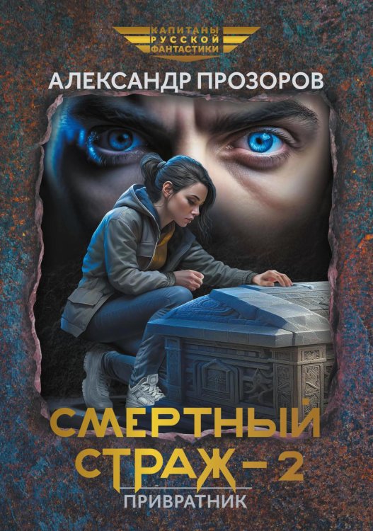 Смертный страж-2. Привратник