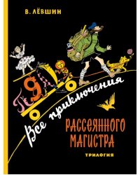 Все приключения Рассеянного Магистра: трилогия