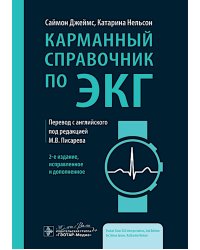 Карманный справочник по ЭКГ. 2-е изд., испр. и доп