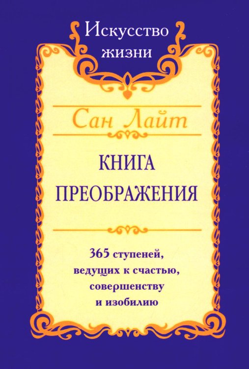 Книга преображения. 365 ступеней, ведущих к счастью, совершенству и изобилию