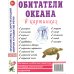 Обитатели океана в картинках. Наглядное пособие для педагогов, логопедов, воспитателей и родителей