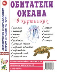 Обитатели океана в картинках. Наглядное пособие для педагогов, логопедов, воспитателей и родителей