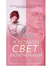 Я оставлю свет включенным