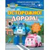 Осторожно! Дорога!