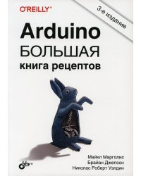 Arduino. Большая книга рецептов