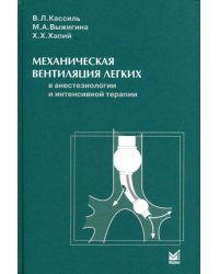 Механическая вентиляция легких в анестезиологии и интенсивной терапии