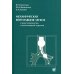 Механическая вентиляция легких в анестезиологии и интенсивной терапии