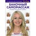 Баночный самомассаж: Мгновенный лифтинг-эффект. Faceday