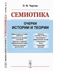 Семиотика: Очерки истории и теории