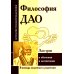 Философия Дао в обуч и воспитании (по трудам Лао-цзы)